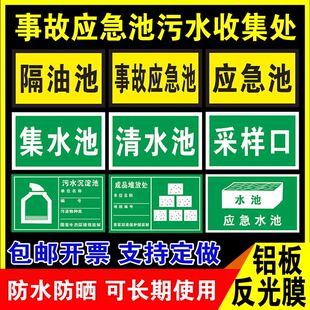 事故应急池污水收集处标识牌管理制度消防化粪池中和采样检测口污水雨水废气排放口单面立式警示牌定制牌