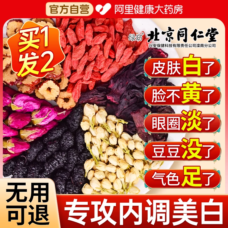 北京同仁堂洛神花玫瑰陈皮桑葚花茶内调美容养颜新鲜茄养生茶包
