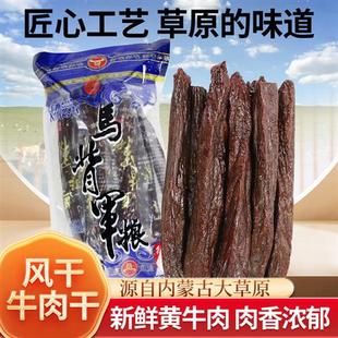 内蒙古青沟香马背手撕风干牛肉干通辽500g整长条呼伦贝尔发货营养