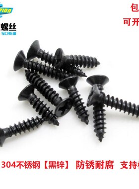 速发M1.4自 04黑色不锈钢十字沉头 攻螺丝木镀黑锌846十字平头钉