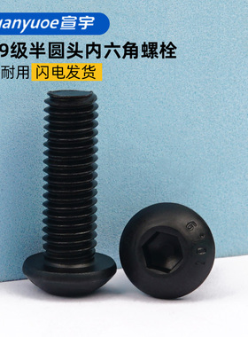 速发10.级半圆头内六角螺丝圆头蘑菇头高强度黑色螺栓M4M5MMM8-62