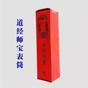 速发【山发货】道家用品道士红文表文筒表疏色道经师宝表筒五十张