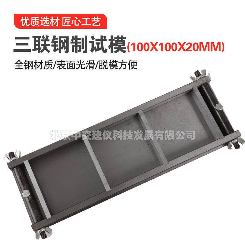 中交建仪100*100*20mm钢制试模混凝土试模成型试模