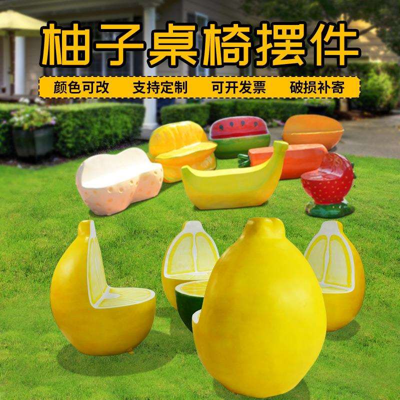 玻璃钢休闲水果座椅广场公共休息区等候椅潮流网红饮品店柚子桌椅