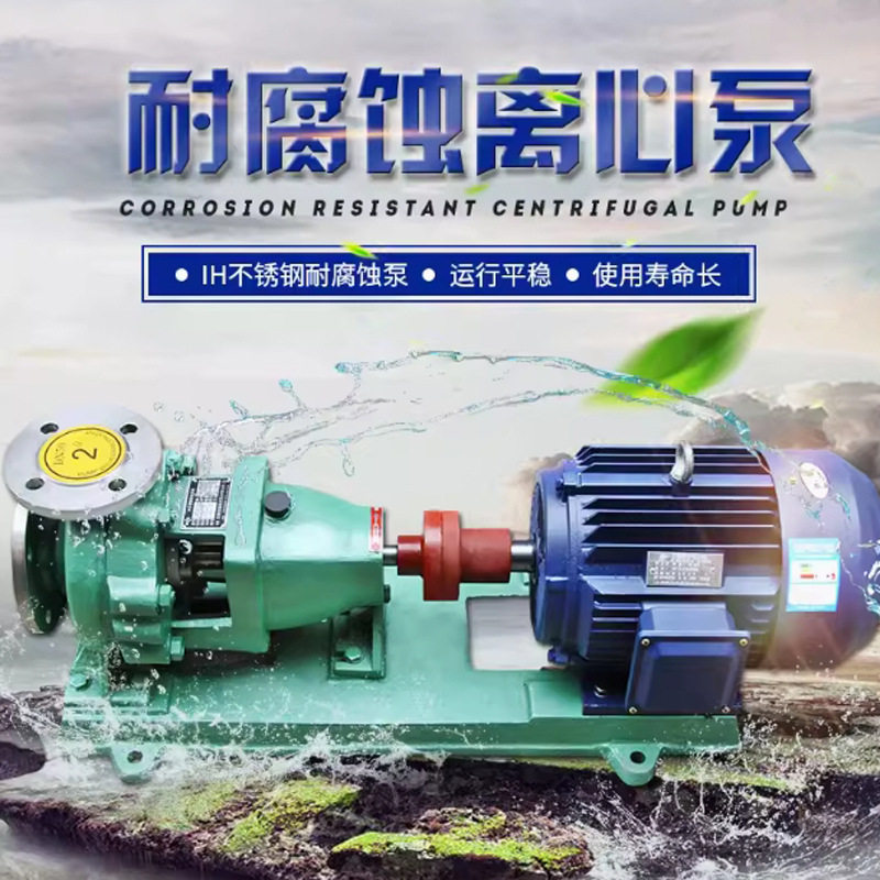 IH型化工流程泵反冲洗水泵离心污水泵耐腐蚀泵头高扬程离心泵