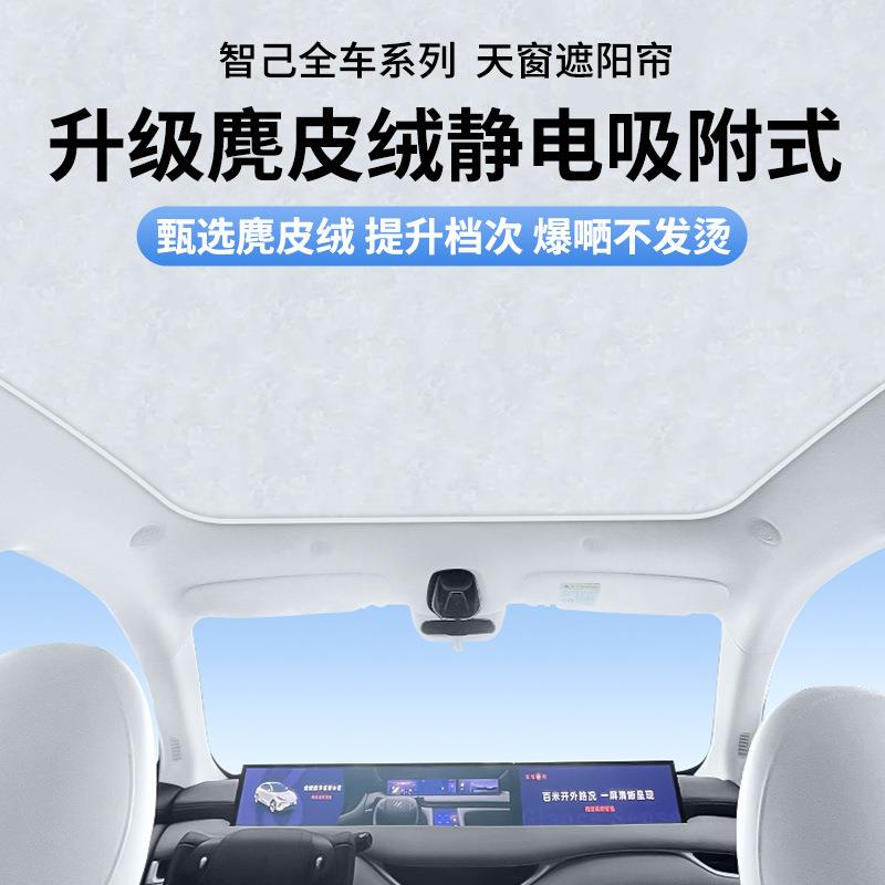 适用于智己L7LS6LS7天窗静电吸附式遮阳帘天幕防晒遮阳