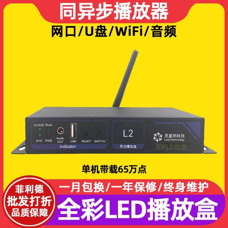 灵星雨L2全彩led显示屏同异步播放盒室内电子广告屏发送卡控制卡