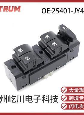 25401-JY40B适用08-16款雷诺科雷傲汽车玻璃升降开关车窗调节开关