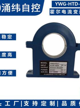 上海涌纬YWG-HTD-7霍尔电流变送器型号：YWG-HTD-7