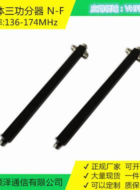 三功分器136-174MHz方腔VHF、中心频率150MHz，对讲通信分配器