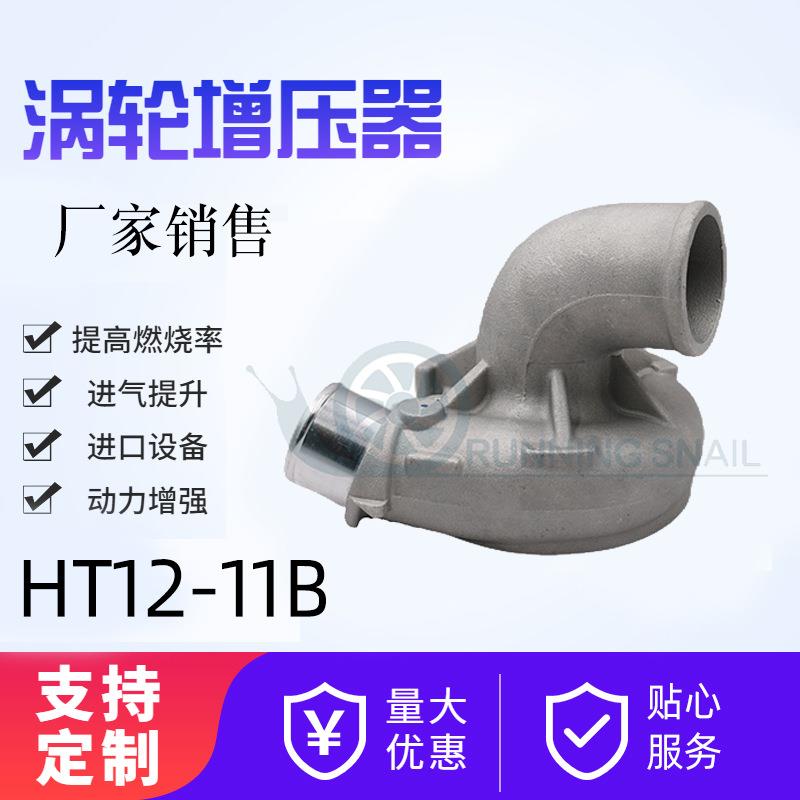 HT12-11B涡轮增压器汽车发动机增压机涡轮增压器动力改装配件