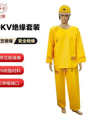 双安 ZF201 10KV绝缘服二级带电作业用电工服 EVA树脂 黄色