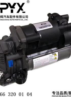 适用于奔驰W166X166空气悬挂减震打气泵充气泵OE:1663200104