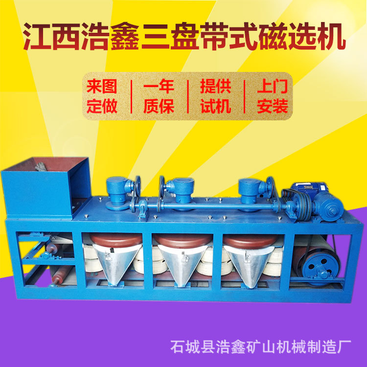 三盘带式钽铌矿干式磁选机