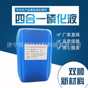 四合一磷化液钢铁锌系铁系常温除油除锈一体磷化剂成熟稳定