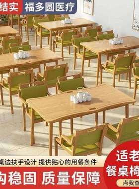 供应适老化椅子养老院老人用餐桌椅公寓休闲桌敬老院桌椅