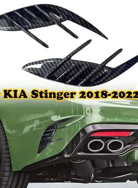 适用于起亚斯汀格Stinger前后保险杠侧通风口格栅装饰盖2017-2023