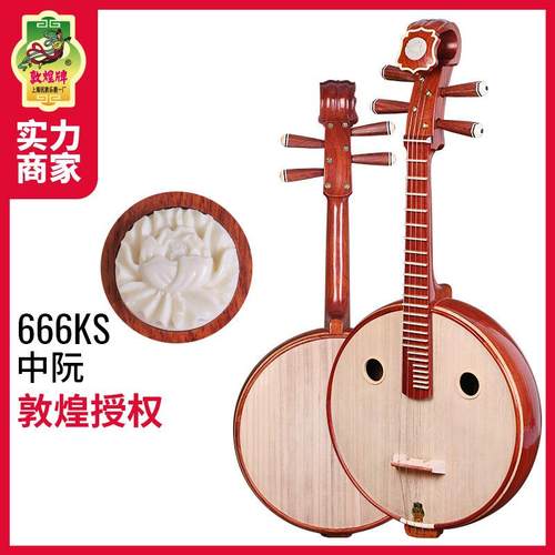 敦煌牌666KS酸枝木中阮琴牡丹头嵌线品圆孔酸枝木六阴楞民乐器