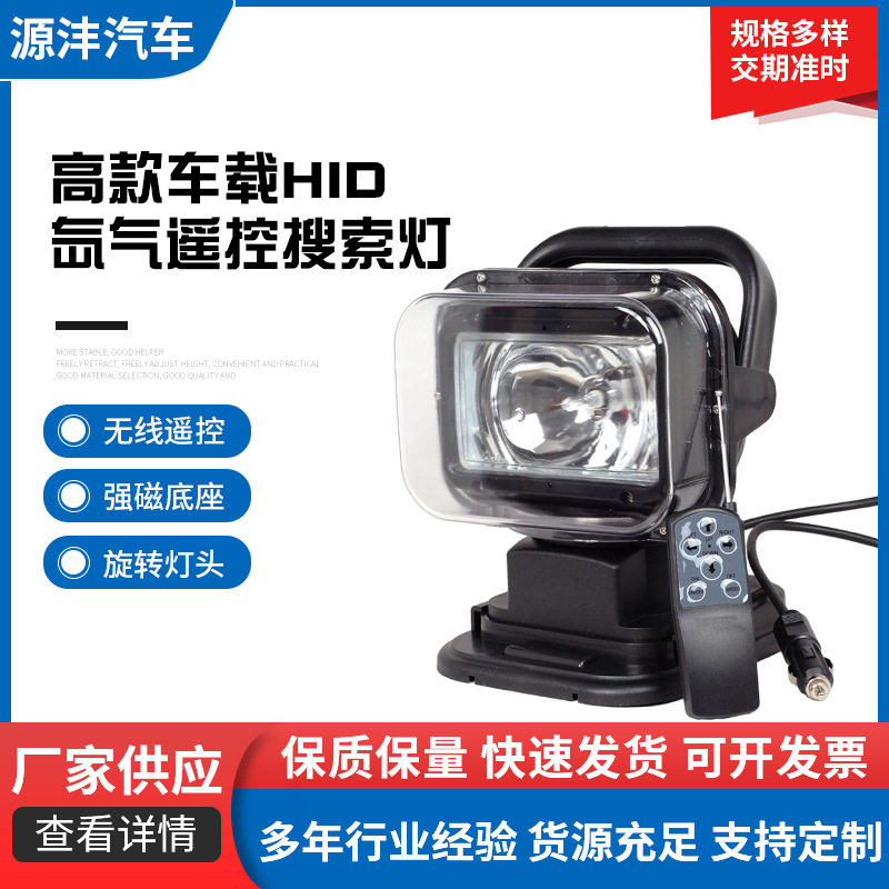 高款车载HID氙气遥控搜索灯 汽车道路维修工作灯 户外船用探照灯