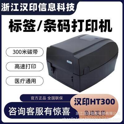 汉印HT300/HT330条码标签打印机固定资产打印机价签打印机热敏