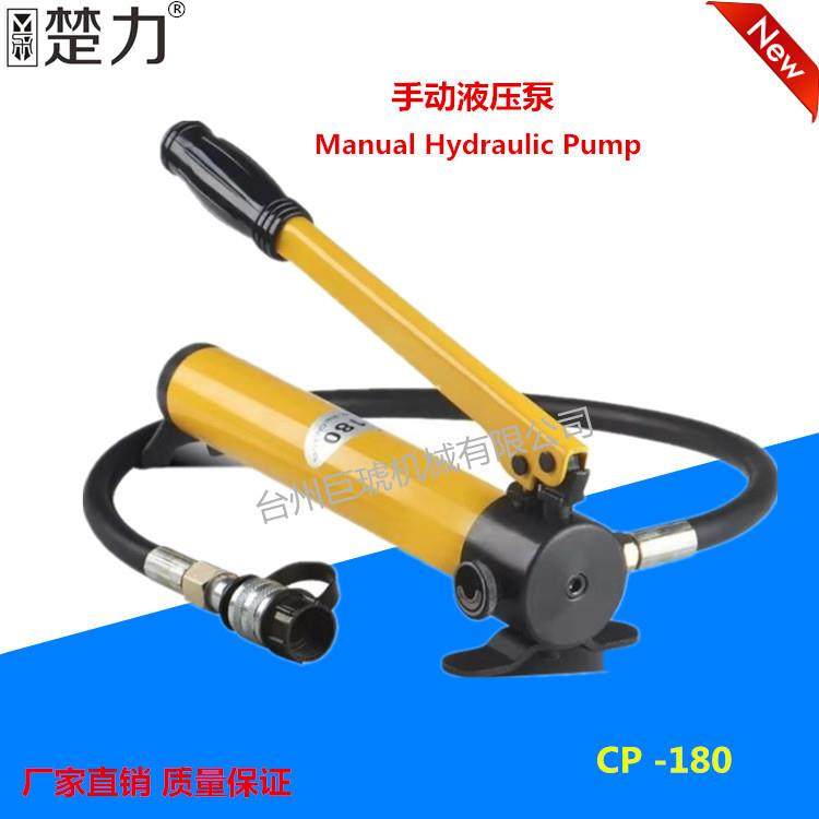 巨琥机械手动液压泵浦CP-180超高压便携式手动液压泵油压泵浦