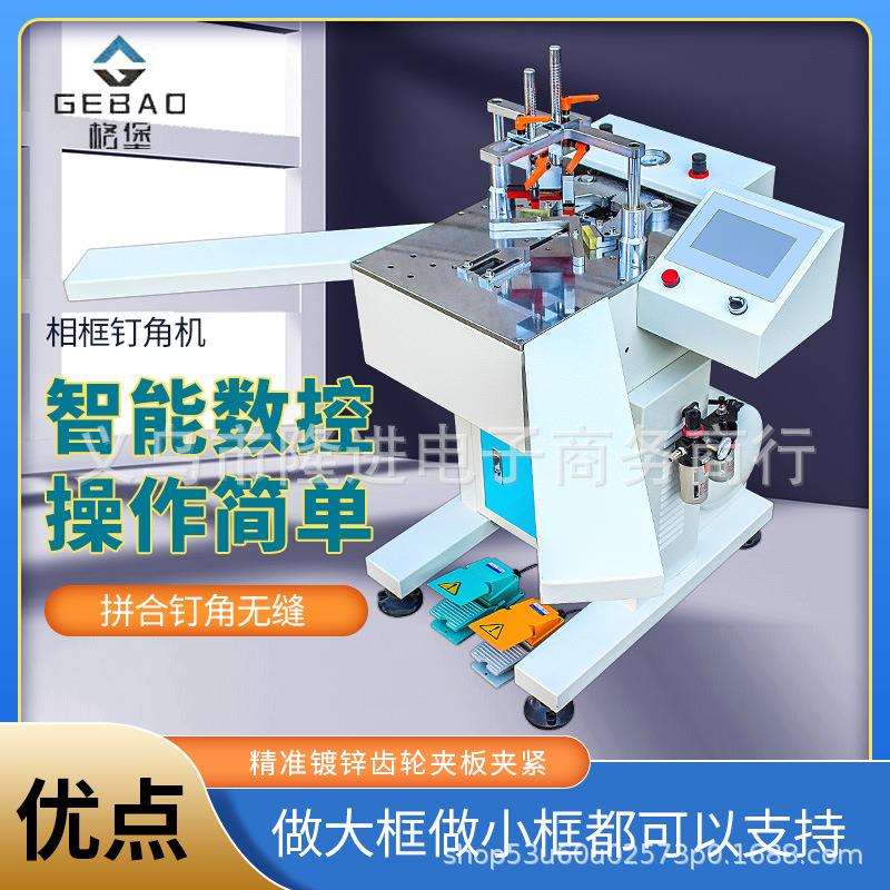 格堡数控钉角机相框钉角机器45度拼缝机十字绣装裱画框相框机械