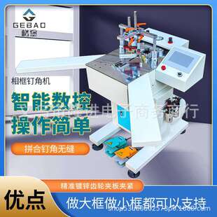 格堡数控钉角机相框钉角机器45度拼缝机十字绣装裱画框相框机械