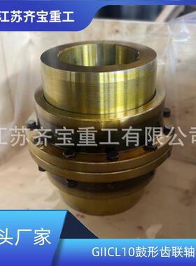 GIICL10鼓形齿式联轴器无弹性元件挠性联轴器鼓形齿联轴器
