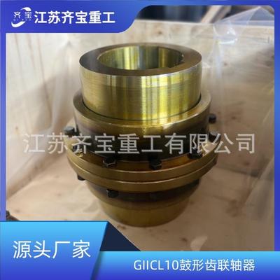 GIICL10鼓形齿式联轴器无弹性元件挠性联轴器鼓形齿联轴器