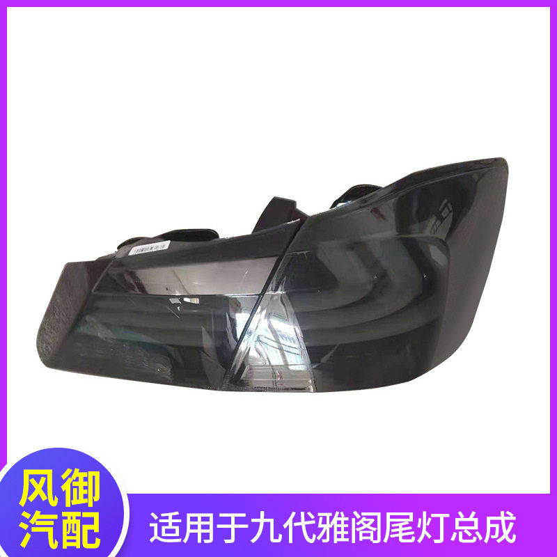 九代9/9.5雅阁LED流光尾灯总成