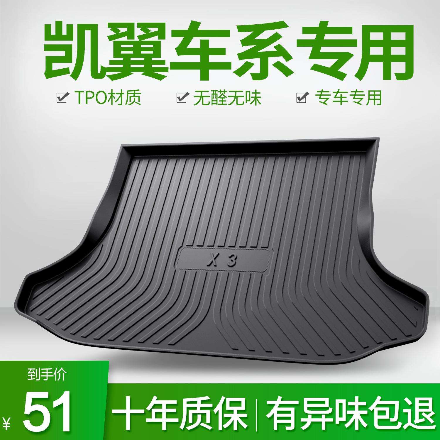 适用于凯翼X3炫界汽车后备箱垫尾箱垫汽车配件用品装饰内饰大全