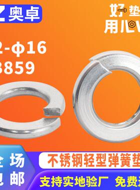 304不锈钢开口弹垫片金属弹簧垫圈GB859轻型弹簧垫圈垫片
