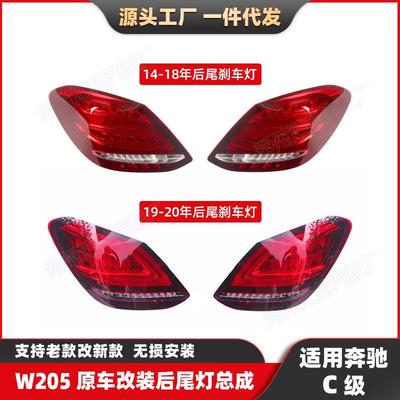适用奔驰C级W205尾灯14-20转向灯LED刹车灯LED汽车后尾灯