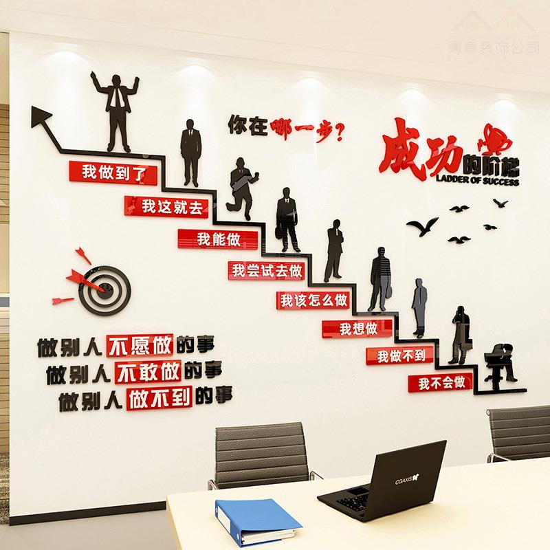 办公室楼梯墙面装饰成功的阶梯励志标语公司激励文字企业文化墙贴