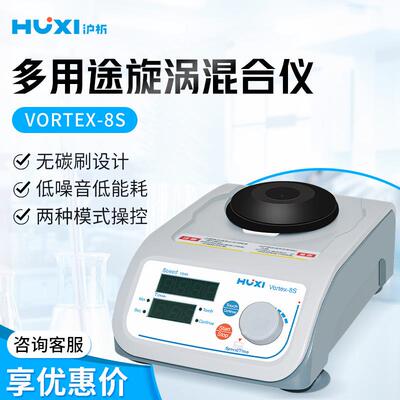 沪析Vortex-8S低能耗低噪音多用旋涡混匀仪