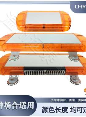 城管施工黄色公路工字型救护车车顶灯长排清障拖车警示灯