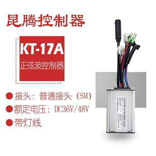 热销自行车锂电改装配件昆腾17A正弦波控制器带灯线/普通接头