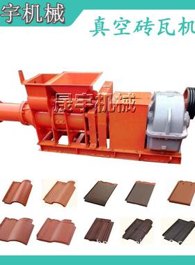 真空练泥制砖瓦机多功能黏土压瓦设备仿古建筑制瓦机