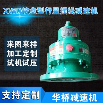 XWD接盘型行星摆线减速机 接盘型摆线针轮减速机 单级行星减速器