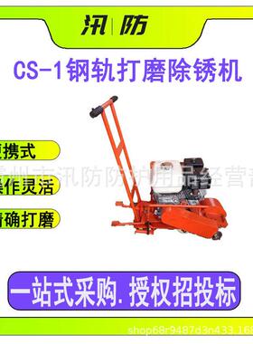 CS-1型钢轨打磨除锈机轨道用手推式打磨机器矿用轨面修磨抛光机