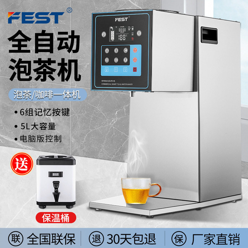 FEST全自动智能泡茶开水机商用煮茶机奶茶萃茶机器奶茶店设备全套