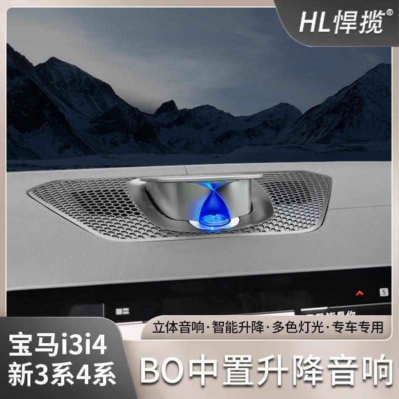 适用宝马新3系4系i3i4BO升降中置高音宝华发光盖板氛围灯音响改装