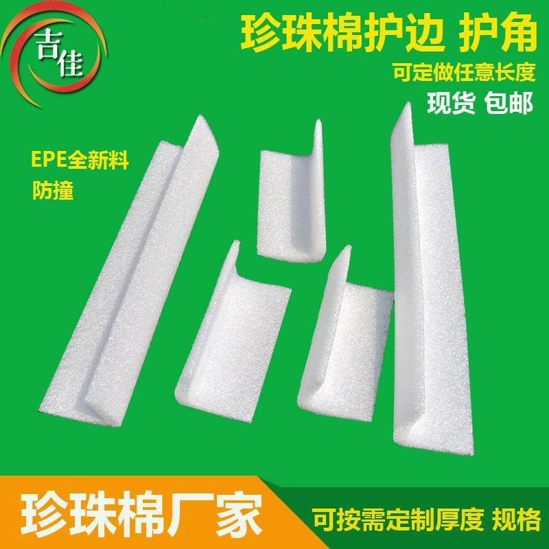 epe珍珠棉包角护条L型防撞条珍珠棉护角家具专用防撞角现货