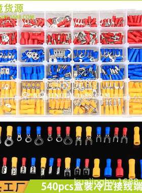 冷压压接端子组合 540pcs冷压橡胶绝缘端子套装直销