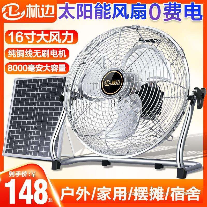林边太阳能电风扇12v大风力家用宿舍16寸户外便捷式可充电趴地扇