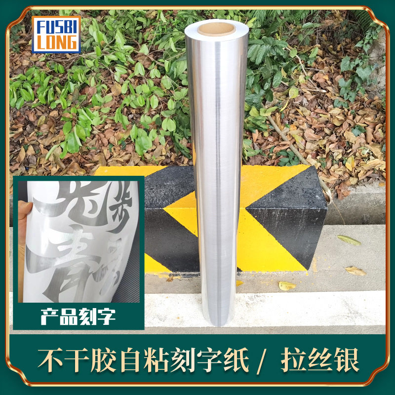 60厘米拉丝银刻字不干胶即时贴
