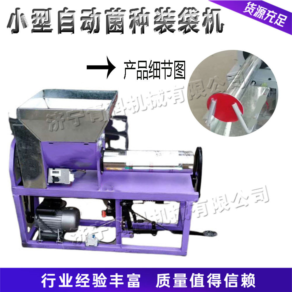 家用小型电磁离合香菇装袋机