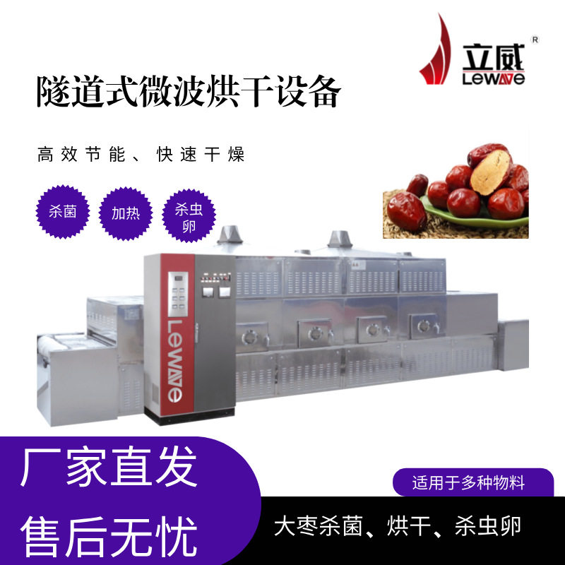 果脯干果微波杀菌烘干机