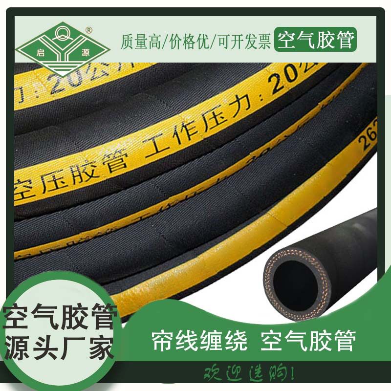 高压耐高温夹布帘线空压胶管