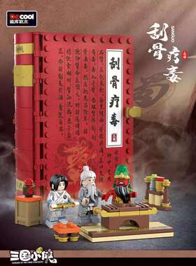迪库20508积木书刮骨疗毒三国小侠国潮场景益智拼装玩具街景男孩